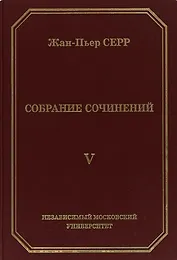 Жан-Пьер Серр. Собрание сочинений. Том V