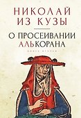 О просеивании Алькорана. Книга вторая - 0
