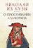 О просеивании Алькорана. Книга вторая - 0