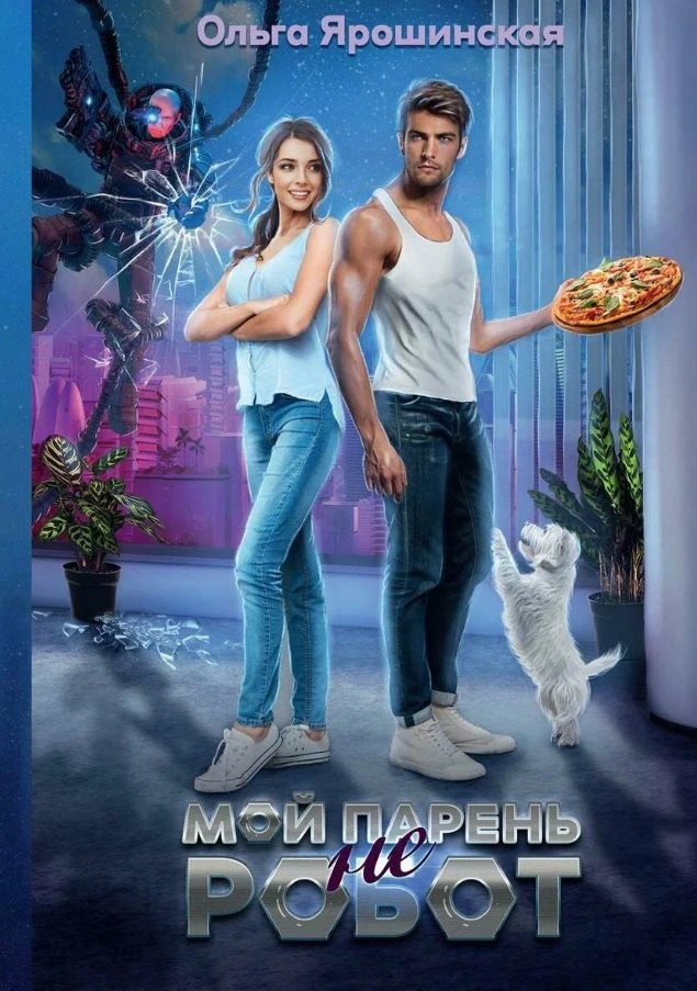 

Мой парень (не) робот