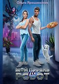 Мой парень (не) робот - 0