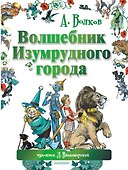 Волшебник Изумрудного города. Сказочная повесть - 0
