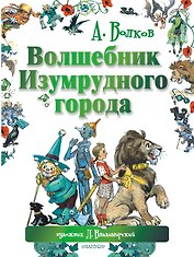 Волшебник Изумрудного города. Сказочная повесть