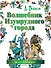 Волшебник Изумрудного города. Сказочная повесть - 0