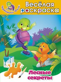 Лесные секреты Весёлая раскраска