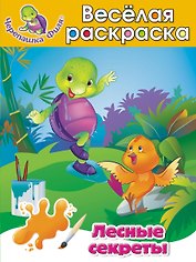 Лесные секреты Весёлая раскраска