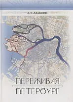 Переживая Петербург