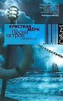 Пёсий остров : роман