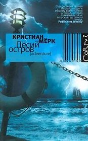 Пёсий остров : роман