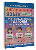 Английский язык. Учим неправильные глаголы легко и навсегда - 2