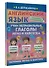 Английский язык. Учим неправильные глаголы легко и навсегда - 2