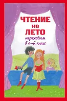 Чтение на лето. Переходим в 6-й класс. 2-е изд., испр. и доп.