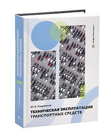 Техническая эксплуатация транспортных средств