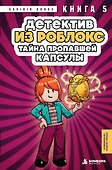 Детектив из Роблокс. Тайна пропавшей капсулы. Книга 5 - 0