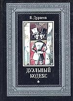 Дуэльный кодекс