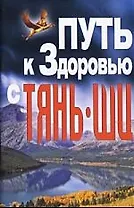 Путь к здоровью с Тянь-ши