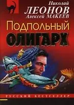 Подпольный олигарх