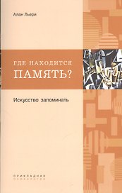 Где находится память? Искусство запоминать