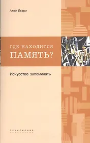 Где находится память? Искусство запоминать