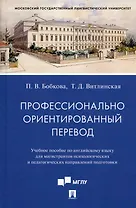 Профессионально ориентированный перевод. Учебное пособие по английскому языку...