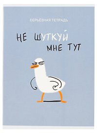 Тетрадь общая «Не шуткуй (Эксклюзив)», 48 листов в клетку, А4 - Listoff