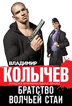 Братство волчьей стаи