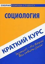 Краткий курс по социологии: учебное пособие