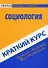 Краткий курс по социологии: учебное пособие - 0