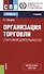 Организация торговли (торговой деятельности). Учебник - 0