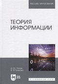 Теория информации. Учебник - 0