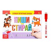 Многоразовая книжка с маркером. Пиши-стирай. Я пишу печатные буквы