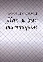 Как я был риелтором