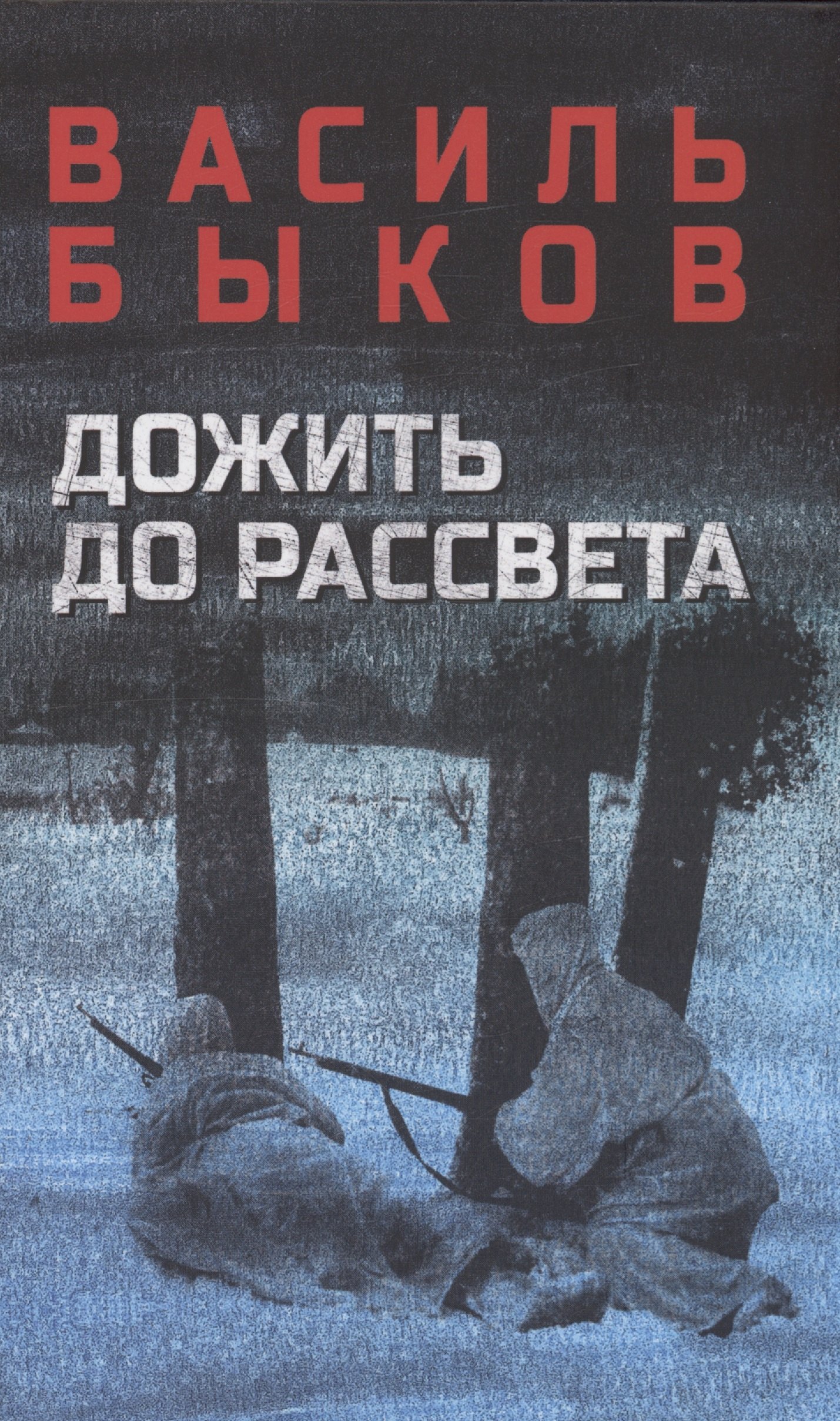 

Дожить до рассвета