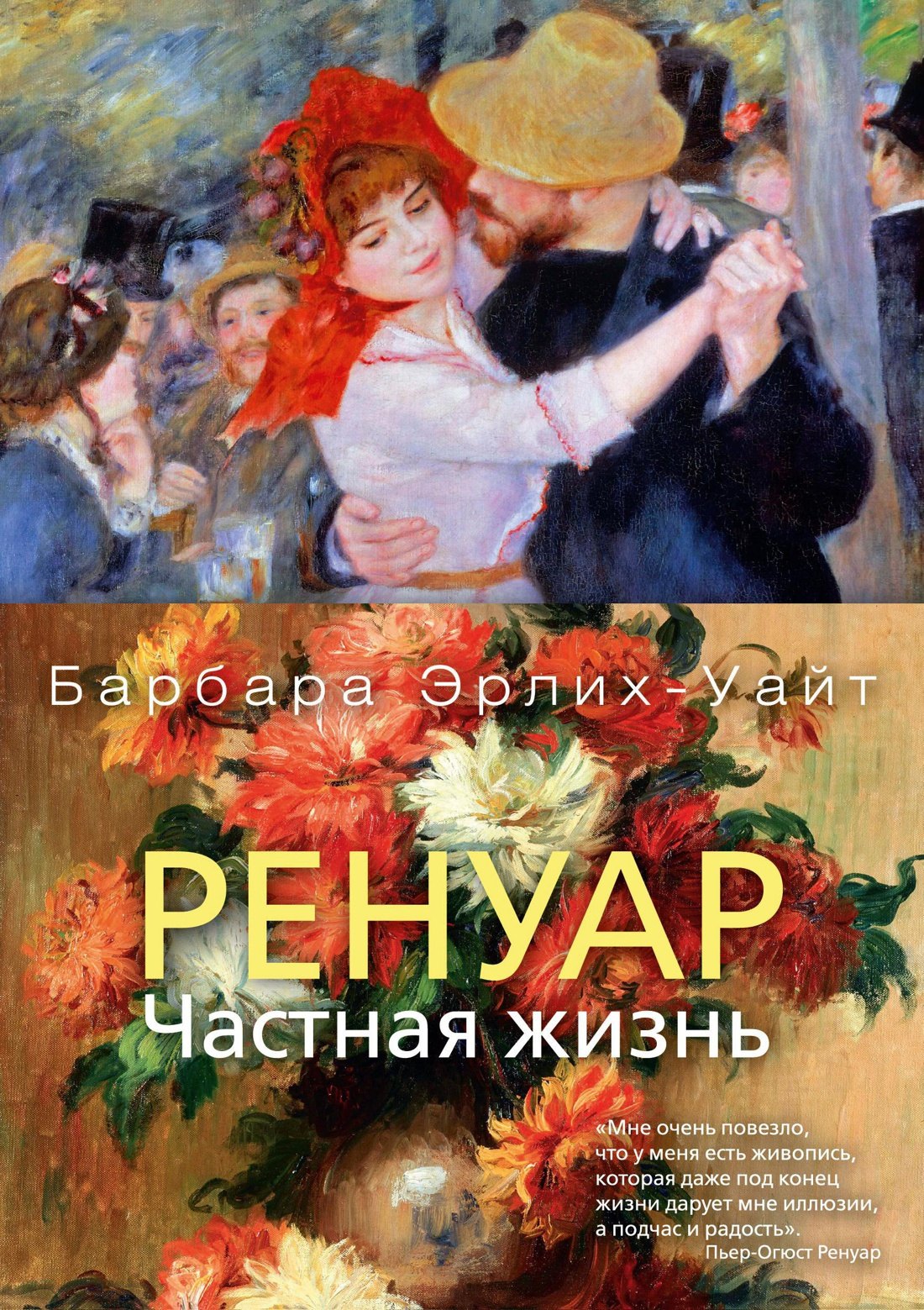 

Ренуар. Частная жизнь