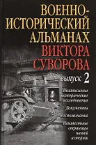 Военно-исторический альманах Виктора Суворова. Выпуск 2