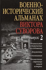 Военно-исторический альманах Виктора Суворова. Выпуск 2
