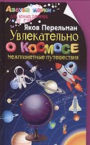 Увлекательно о космосе. Межпланетные путешествия