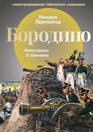 Бородино: стихи.