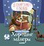 Детский этикет в сказках. Хорошие манеры - 0