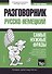 Разговорник русско-немецкий. Самые нужные фразы + краткий словарь 1500 слов - 0