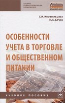 Особенности учета в торговле и общественном питании. Учебное пособие