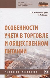 Особенности учета в торговле и общественном питании. Учебное пособие