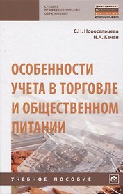 Особенности учета в торговле и общественном питании. Учебное пособие