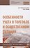 Особенности учета в торговле и общественном питании. Учебное пособие - 0