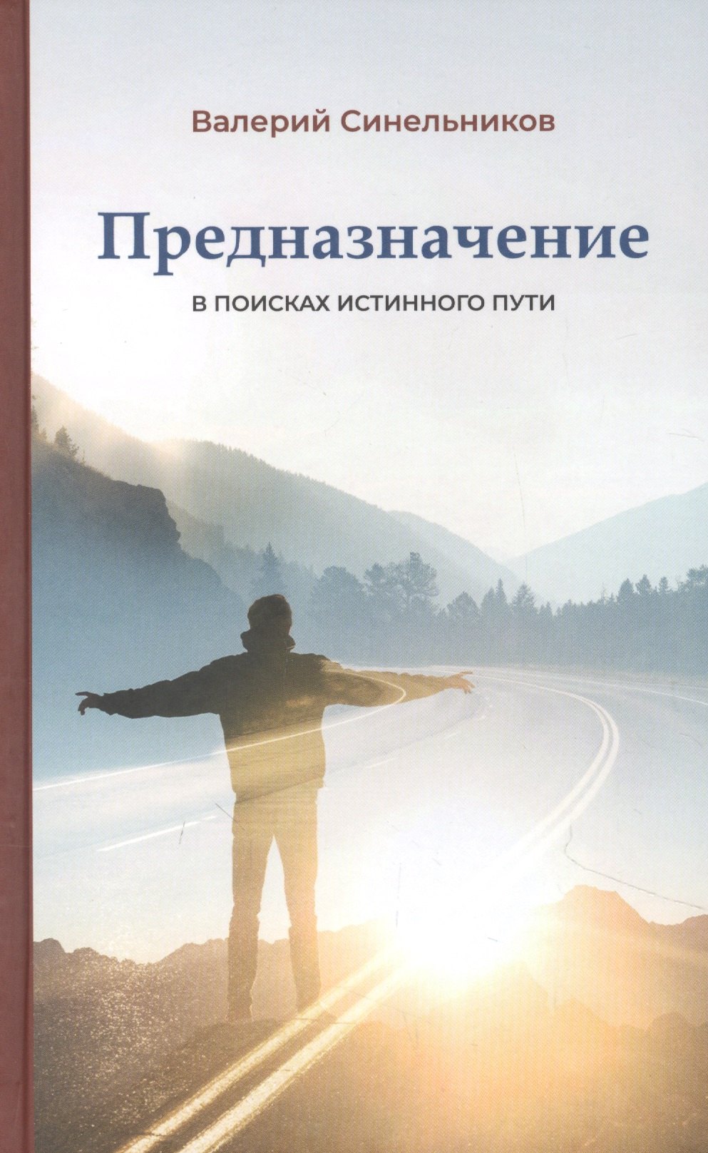 

Предназначение. В поисках истинного пути