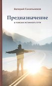 Предназначение. В поисках истинного пути - 0