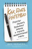 Как брать интервью. Искусство задавать правильные вопросы и получать содержательные ответы - 0