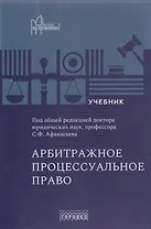 Арбитражное процессуальное право: учебник для вузов
