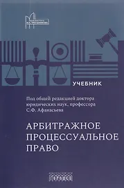 Арбитражное процессуальное право: учебник для вузов