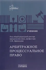 Арбитражное процессуальное право: учебник для вузов
